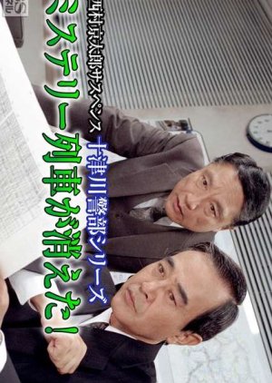 Totsugawa Keibu Series 10: Mystery Ressha ga Kieta! (1995) poster