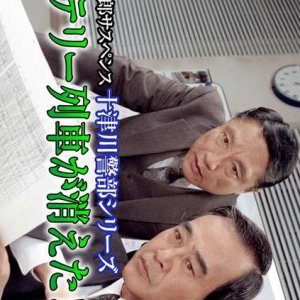 Totsugawa Keibu Series 10: Mystery Ressha ga Kieta! (1995)