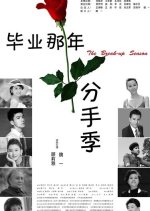 The Break-Up Season Chinese Movie photo