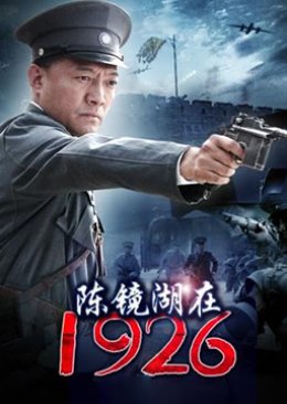Chen Jinghu 1926 (2012) poster