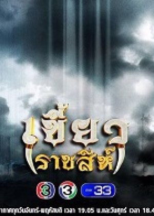 Khiao Ratchasi (2017) poster
