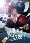 My Harakuro Boss chinese drama review