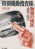 Tokubetsu Kido Sosatai Japanese Drama photo