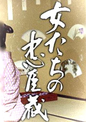 Onnatachi no Chushingura "Inochi Moyuruji" (1979) poster