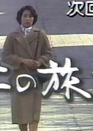 Tsuma no Tabidachi (1984) poster