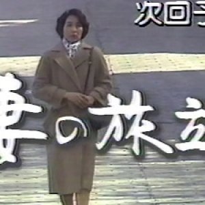 Tsuma no Tabidachi (1984)