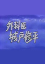 Gekai Kido Shuhei Japanese Drama photo