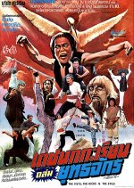 The Fists, the Kicks and the Evil Hong Kong Movie photo