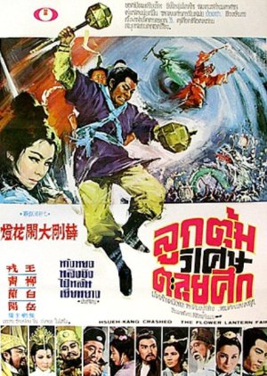 Hsueh-Kang crashed the Lantern Fair (1970) poster