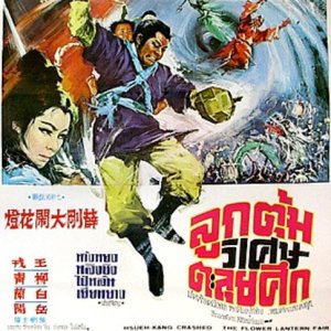 Hsueh-Kang crashed the Lantern Fair (1970)