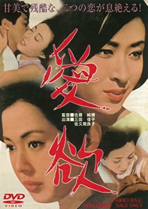 Aiyoku (1966) poster