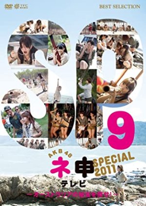 AKB48 Nemousu TV: Special 10 (2011) (2011) poster