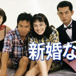 Shinkon Nari! (1995)