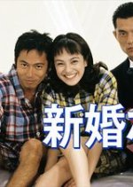 Shinkon Nari! Japanese Drama photo