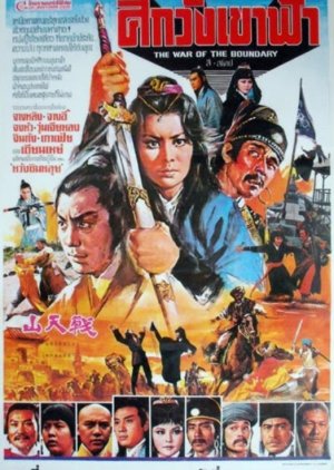 The War of the Boundary (1978) poster