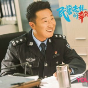 The Happy Life of People's Policeman Lao Lin (2021)