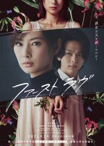 First Love Japanese Movie photo