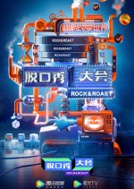Rock & Roast Season 3 Chinese TV Program photo