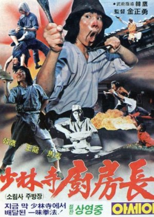 The Shaolin Drunk Monkey (1981) poster
