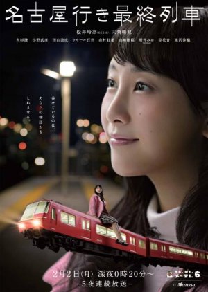Nagoya Iki Saishuu Ressha: Season 3 (2015) poster
