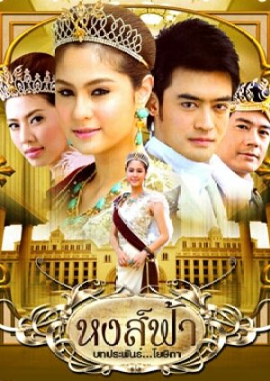 Hong Fah (2010) poster