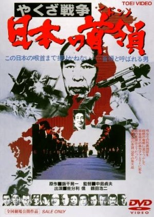 Yakuza Senso: Nihon no Don (1977) poster