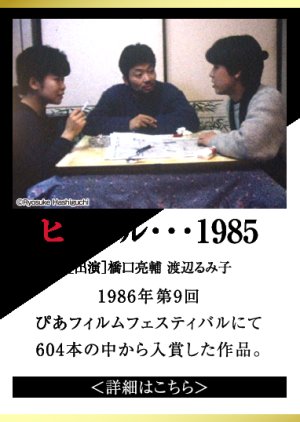 Hyururu... 1985 (1986) poster