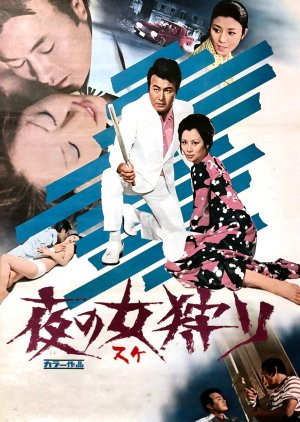 Yoru no Sukegari (1972) poster