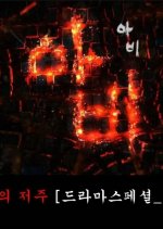 Drama Special Season 6: Avici Korean Drama photo