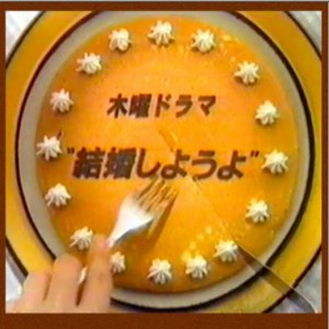 Kekkon Shiyouyo! (1996)