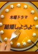 Kekkon Shiyouyo! Japanese Drama photo