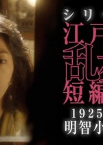 Edogawa Ranpo Short Stories I: 1925-nen no Akechi Kogoro Japanese Drama photo