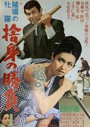 Cat Girls Gamblers: Abandoned Fangs of Triumph (1966) poster