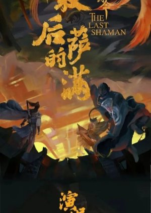 The Last Shaman () poster