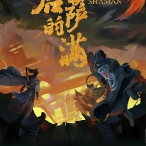 The Last Shaman ()