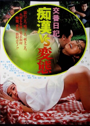 Koban Nikki: Chikan vs. Hentai (1982) poster