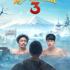 Detective Chinatown 3 Chinese Movie photo