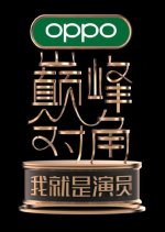 I am the Actor: Showdown of the Top Chinese TV Program photo