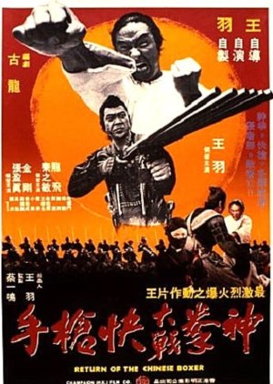 Return of the Chinese Boxer (1977) poster