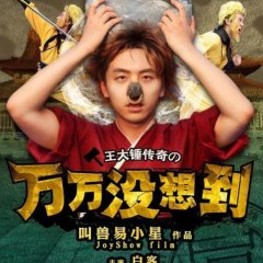 Unexpectedness Chinese Drama(2013) photo