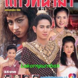 Kaew Na Mah (2001)