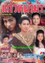 Kaew Na Mah Thai Drama(2001) photo