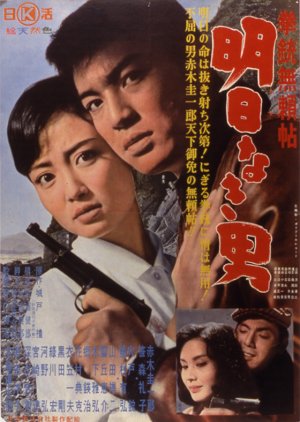 Kenju Buraicho: A Man Without Tomorrow (1960) poster