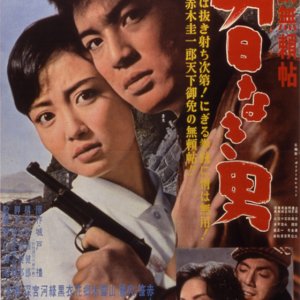 Kenju Buraicho: A Man Without Tomorrow (1960)