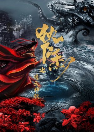 Di Ren Jie : Zhi Tong Tian Shen Jiao (2022) poster