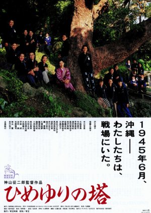Himeyuri Memorial Tower (1995) poster