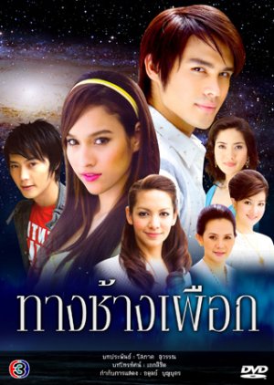 Thang Charng Puark (2008) poster