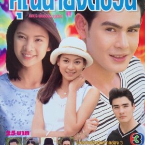 Khun Nai Jit Puan (1999)