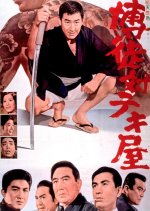 Gamblers and Racketeers Japanese Movie photo