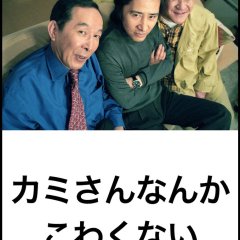 Kamisan Nanka Kowakunai Japanese Drama photo